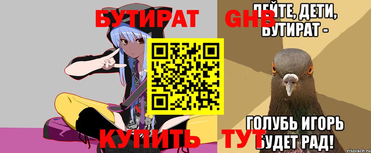 БУТИРАТ Butirat Зеленокумск